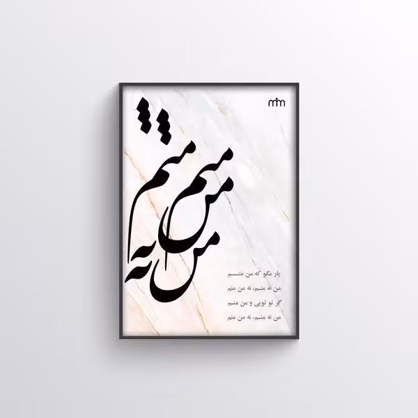 تابلو مدل من نه منم کد 1427