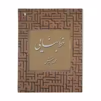 کتاب خط بنایی اثر محمود ماهرالنقش انتشارات سروش