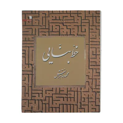 کتاب خط بنایی اثر محمود ماهرالنقش انتشارات سروش