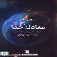 قیمت و خرید کتاب معادله خدا نشر پازل اثر میچیو کوکا | ایده بوک