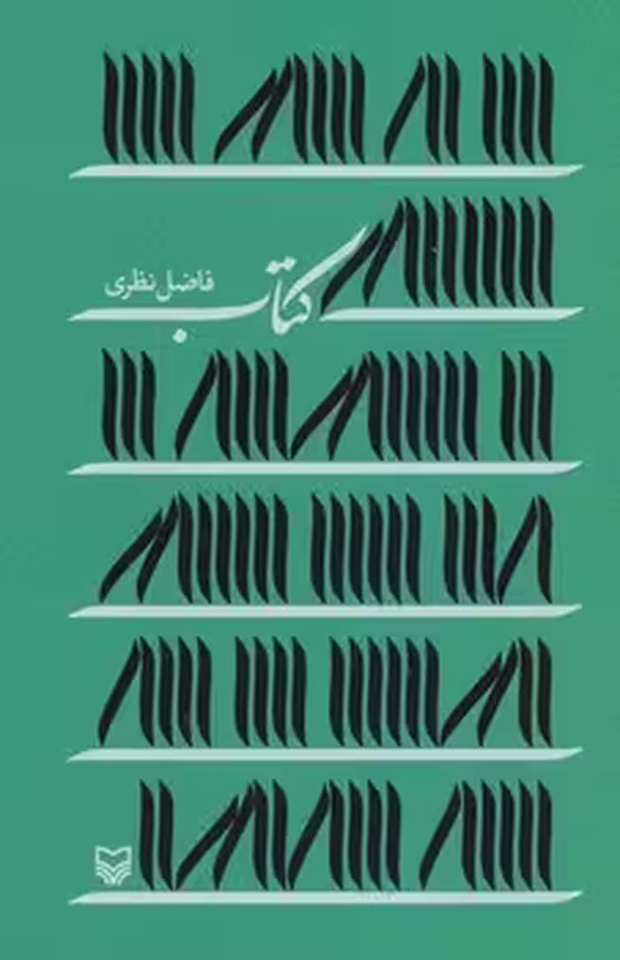 کتاب/فاضل نظری | مرکز فرهنگی آبی