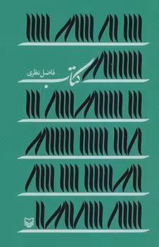 کتاب/فاضل نظری | مرکز فرهنگی آبی