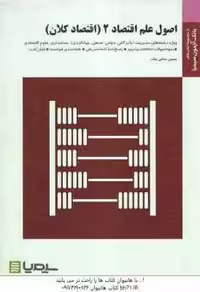 اصول علم اقتصاد 2 – اقتصاد کلان (تقوی – حسین ساعی نیک ) بانک آزمون سیمیا – نمونه سوال با پاسخ نامه ک