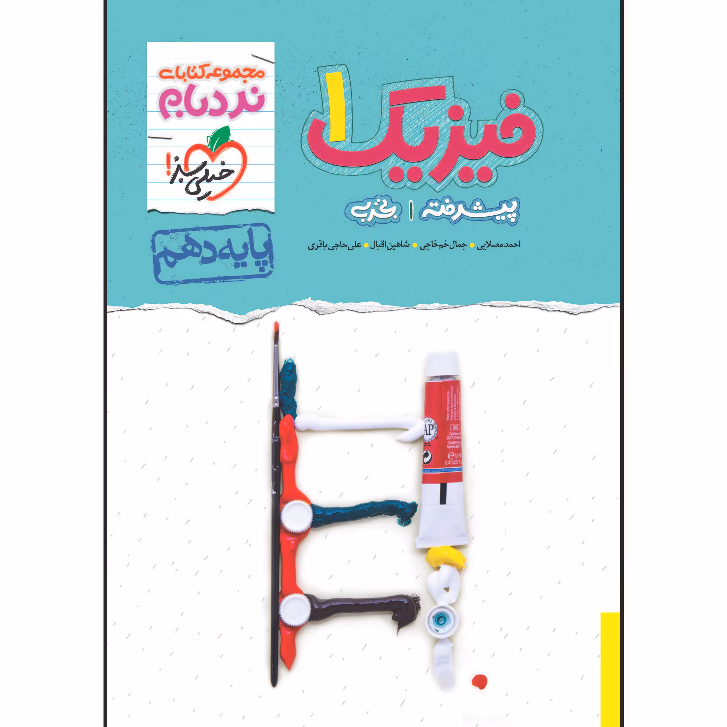 کتاب نردبام فیزیک دهم رشته تجربی اثر جمعی از نویسندگان انتشارات خیلی سبز