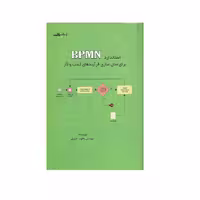 كتاب استاندارد BPMN براي مدل سازي فرآيندهاي كسب و كار اثر يعقوب عزيزي انتشارات اشراقي