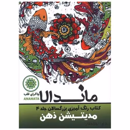 کتاب ماندالا (4)(مدیتیشن ذهن)(رحلی) اثر رویا احسان
