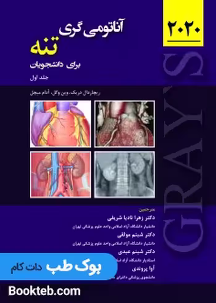 آناتومی گری برای دانشجویان 2020 جلد اول تنه حیدری