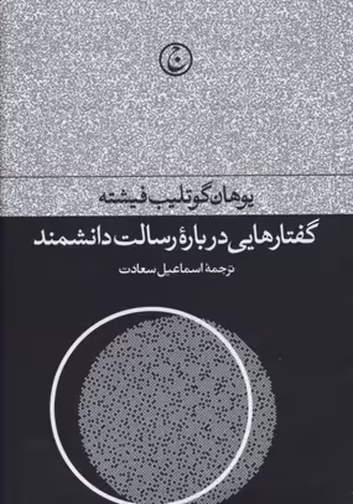 گفتارهایی درباره رسالت دانشمند