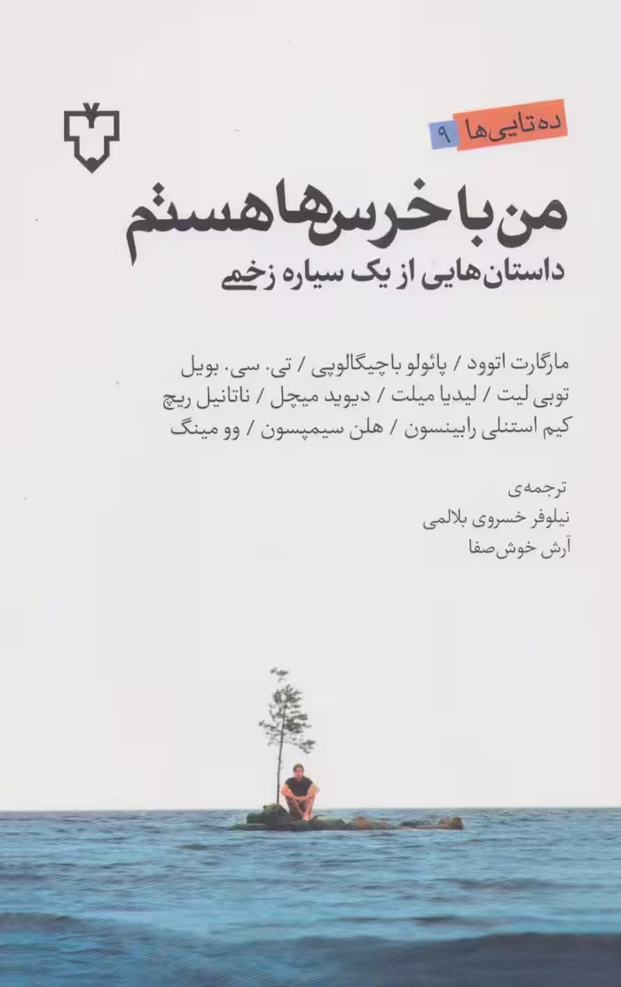 من با خرس ها هستم (داستان هایی از یک سیاره زخمی)،(ده تایی ها 9) - ناشربوک | خرید آنلاین کتاب
