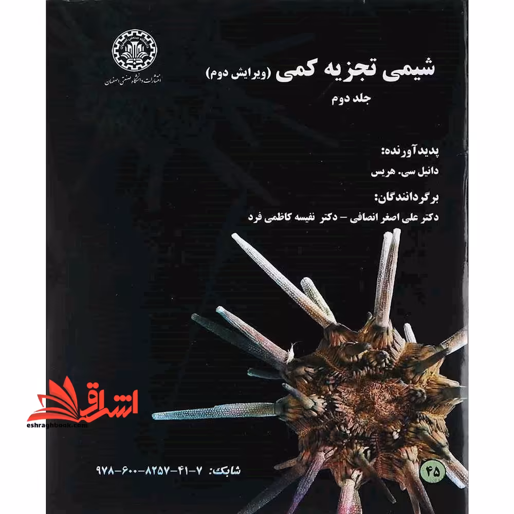 شیمی تجزیه کمی جلد دوم (ویرایش دوم) - فروشگاه کتاب اشراق