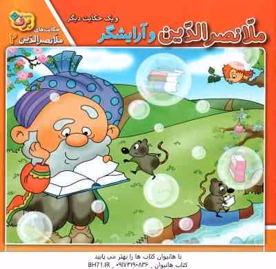 ملانصر الدین و آرایشگر و یک حکایت دیگر ( زهره سادات فیض آبادی ) حکایت ملانصر الدین 2