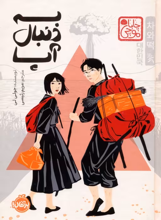 به دنبال آپا (چابا موچی) - ناشربوک | خرید آنلاین کتاب