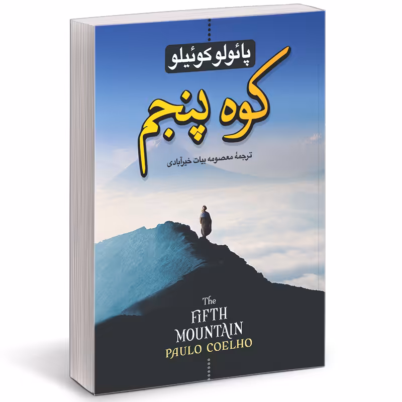 کتاب کوه پنجم اثر پائولو کوئلیو نشر آزرمیدخت