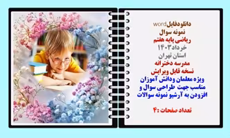 نمونه سوال  ریاضی پایه هفتم خرداد1403 استان تهران مدرسه دخترانه نسخه قابل ویرایش