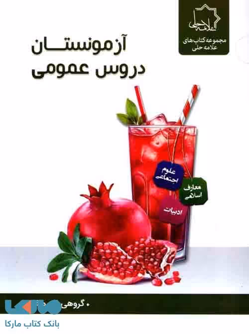 آزمونستان دروس عمومی نهم علامه حلی