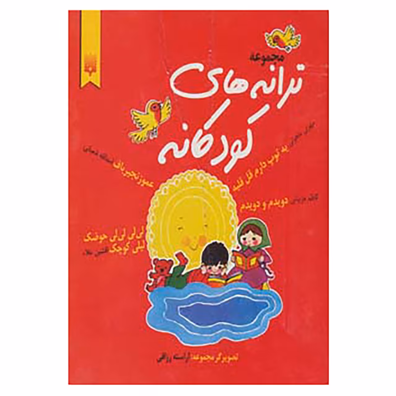 کتاب مجموعه ترانه های کودکانه اثر مهری ماهوتی و دیگران