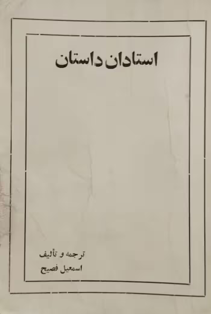 استادان داستان | اسماعیل فصیح