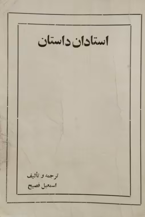 استادان داستان | اسماعیل فصیح