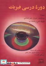 قیمت و خرید کتاب دوره درسی فیزیک 3 اثر گ.س.لندسبرگ | ایده بوک