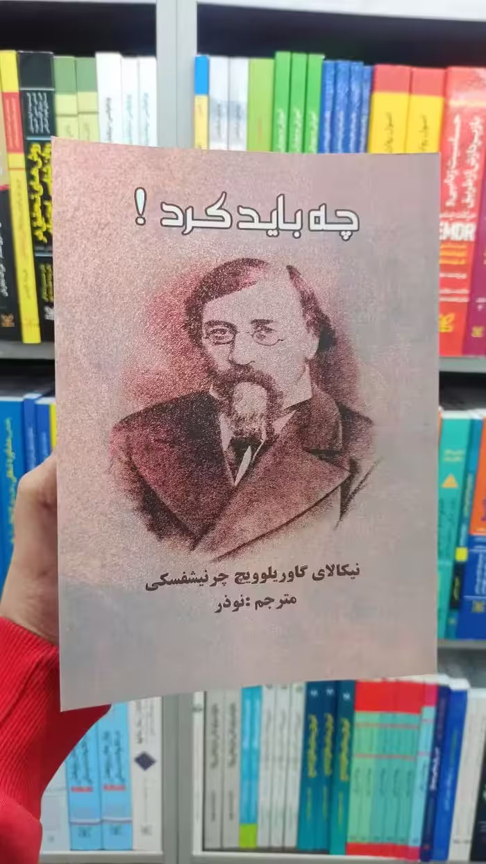 چه باید کرد گاوریلوویچ چرنیشفسکی بهزاد - بانک کتاب ماندگار-قیمت-خرید-کتاب-کمک-درسی-کنکور-دانشگاهی