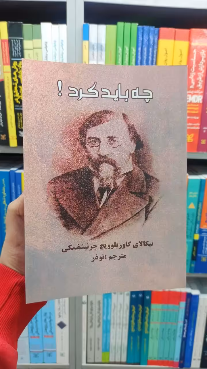 چه باید کرد گاوریلوویچ چرنیشفسکی بهزاد - بانک کتاب ماندگار-قیمت-خرید-کتاب-کمک-درسی-کنکور-دانشگاهی