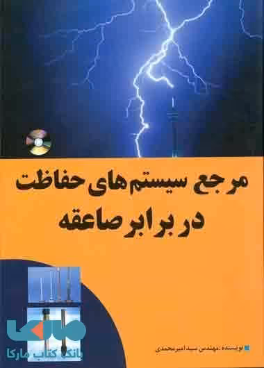 مرجع سیستم های حفاظت در برابر صاعقه نشر نص