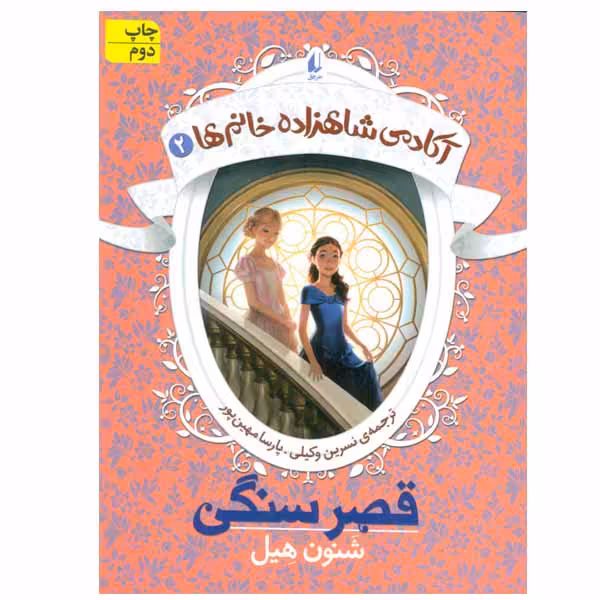 کتاب آکادمی شاهزاده خانم ها اثر شنون هیل نشر افق جلد 2