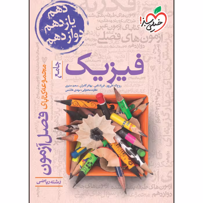 کتاب فصل آزمون فیزیک جامع ریاضی اثر جمعی از نویسندگان انتشارات خیلی سبز