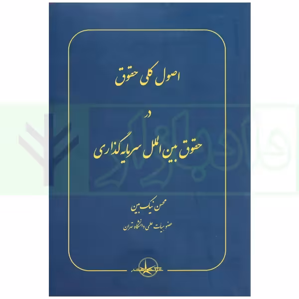 اصول کلی حقوق در حقوق بین الملل سرمایه گذاری | نیک بین