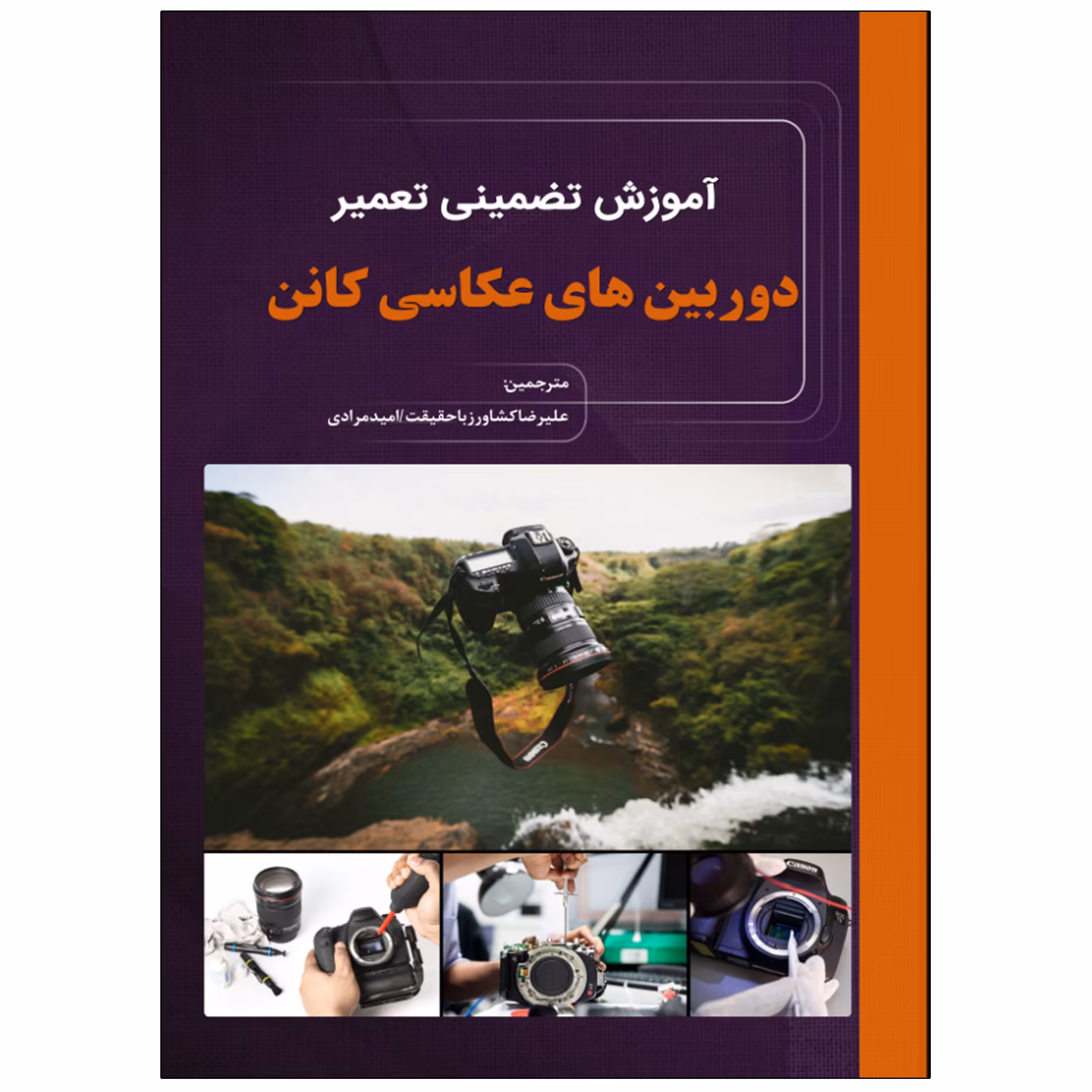 کتاب آموزش تضمینی تعمیر دوربین‌های عکاسی کانن Canon اثر توماس تاموسی انتشارات نبض دانش