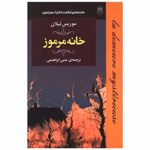 کتاب خانه مرموز (مصدق) اثر موریس لبلان