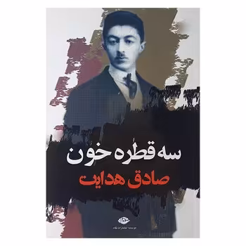 سه قطره خون | مرکز فرهنگی آبی