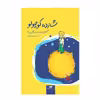 کتاب شازده کوچولو اثر آنتوان دو سنت اگزوپری نشر نگاه