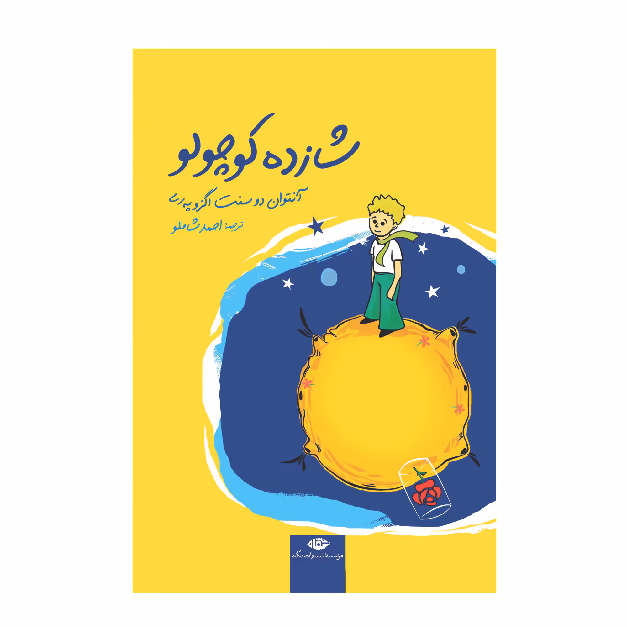 کتاب شازده کوچولو اثر آنتوان دو سنت اگزوپری نشر نگاه