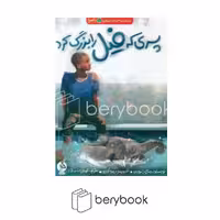 ادامه/ بچه های اطراف جهان زامبیا / پسری که فیل را بزرگ کرد