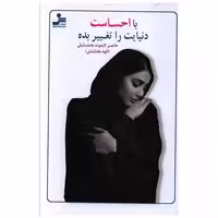 کتاب با احساست دنیایت را تغییر بده (نواندیش) اثر هاجر لایموت بخشایش