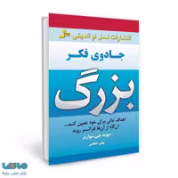 جادوی فکر بزرگ نشر نسل نواندیش