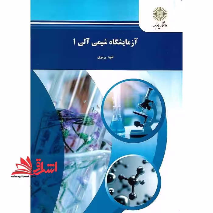 آزمایشگاه شیمی آلی (1) (رشته شیمی) در حد نو - فروشگاه کتاب اشراق