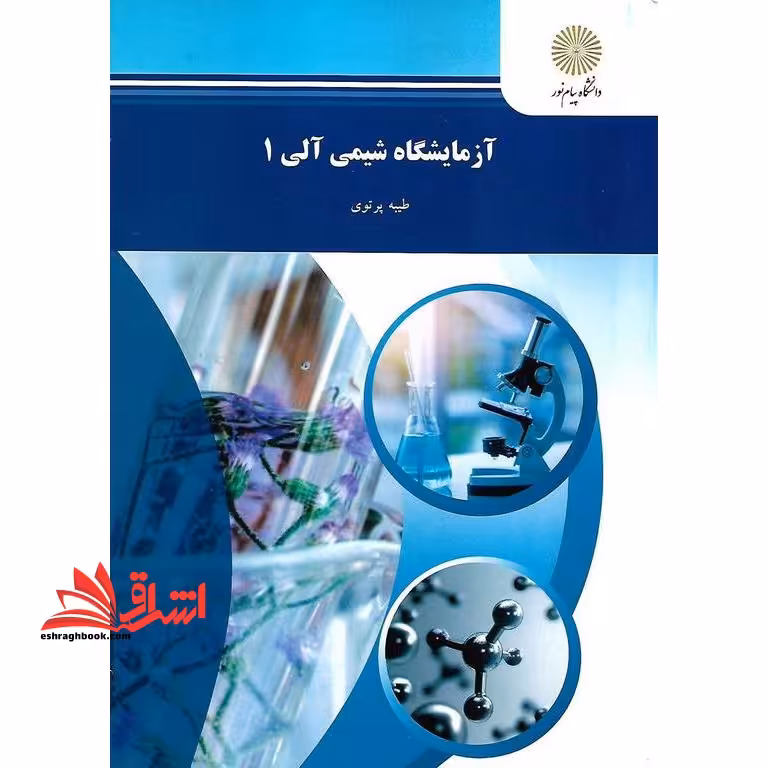 آزمایشگاه شیمی آلی (1) (رشته شیمی) در حد نو - فروشگاه کتاب اشراق
