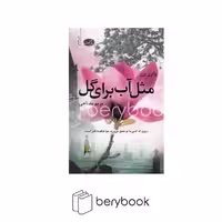 کتاب مثل آب برای گل / شومیز / رقعی / نشر آموت