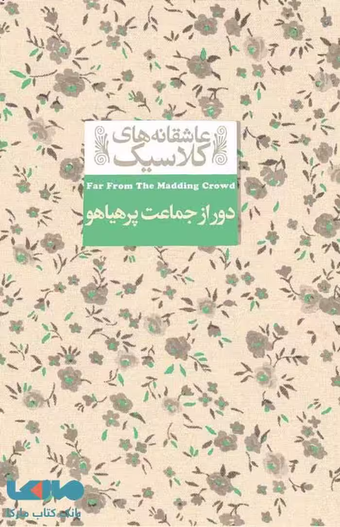 عاشقانه های کلاسیک 20 (دور از جمعیت پرهیاهو) افق