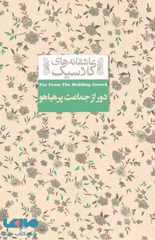 عاشقانه های کلاسیک 20 (دور از جمعیت پرهیاهو) افق