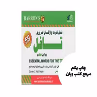 فلش كارت واژگان ضروری تافل Essential words for TOEFL Flashcards 7th Edition نویسنده steven j .matthiesen