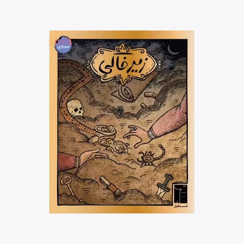 بازی فکری زیر خاکی (4 نفر)