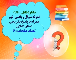 نمونه سوال ریاضی  نهم همراه با پاسخ تشریحی استان گیلان