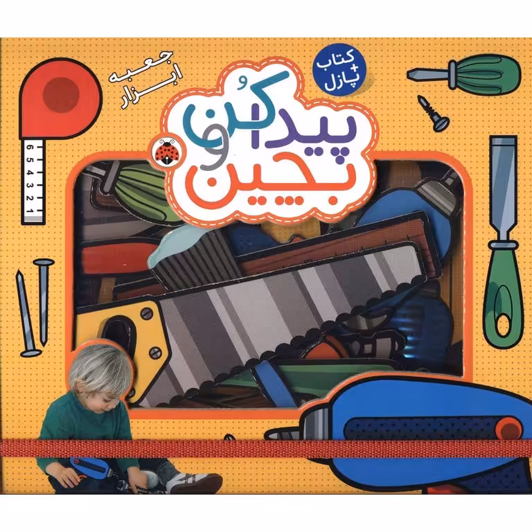 کتاب پازل: پیدا کن و بچین (جعبه ابزار)