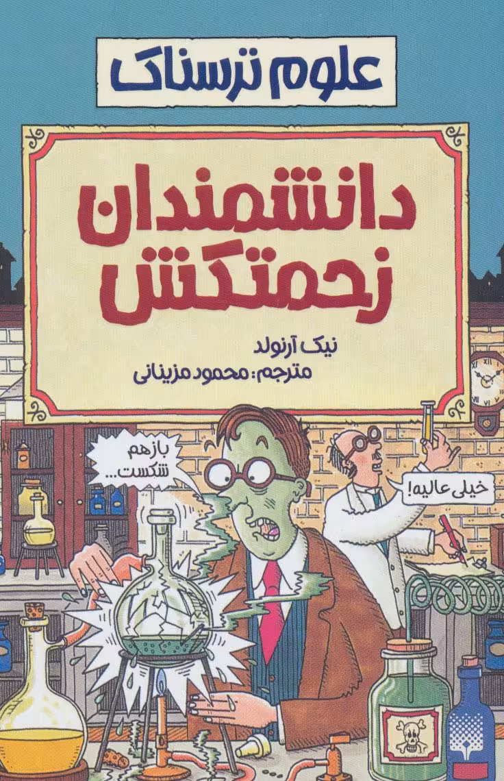 علوم ترسناک (دانشمندان زحمتکش) - ناشربوک | خرید آنلاین کتاب