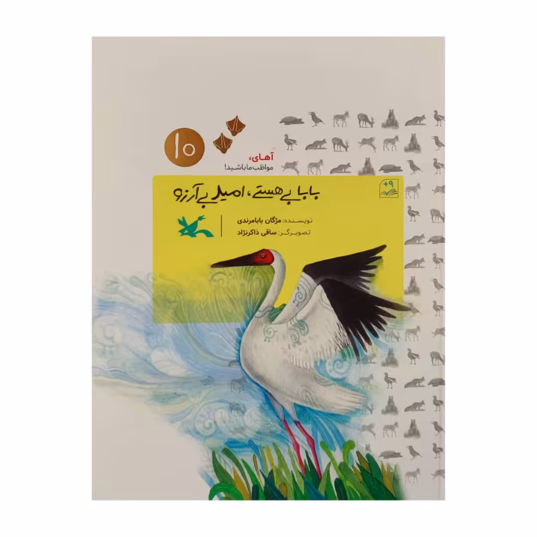 کتاب بابا بی هستی، امید بی آرزو اثر مژگان بابامرندی انتشارات کانون پرورش فکری کودکان و نوجوانان