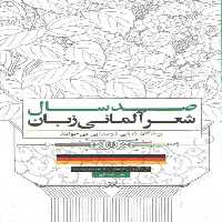 خرید کتاب صد سال شعر آلمانی‌زبان؛ پرندگان دریایی دوصدایی می‌خوانند &#8212; کتابسرای طه