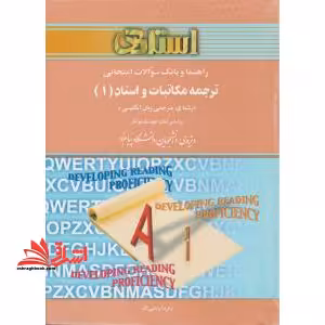 راهنما و بانک سوالات امتحانی: ترجمه ی مکاتبات و اسناد (1) (رشته ی مترجمی زبان انگلیسی) ویژه ی دانشجویان دانشگاه پیام نور - فروشگاه کتاب اشراق